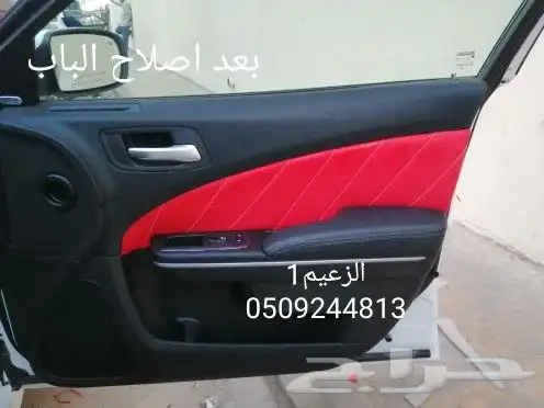 اصلاح ديكور وجلدت الباب دوج كرايسلر 7