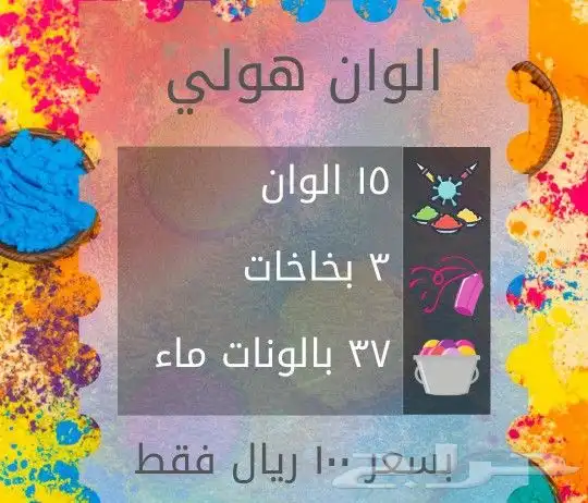 الوان هولي عرض العيد 0