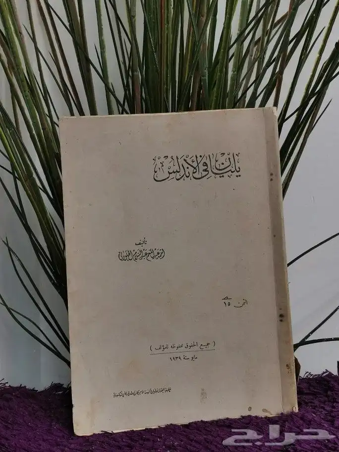 كتاب نادر ( يليان في الأندلس) طبع عام 1939م 0
