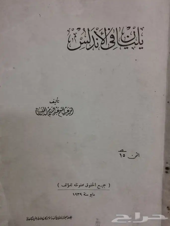 كتاب نادر ( يليان في الأندلس) طبع عام 1939م 1