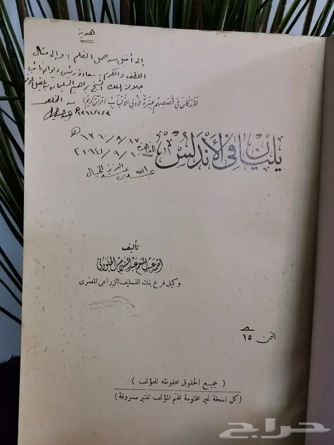 كتاب نادر ( يليان في الأندلس) طبع عام 1939م 2