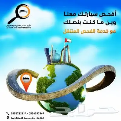 فحص متنقل دبي والشارقة وجميع اناحاء الامارات 0