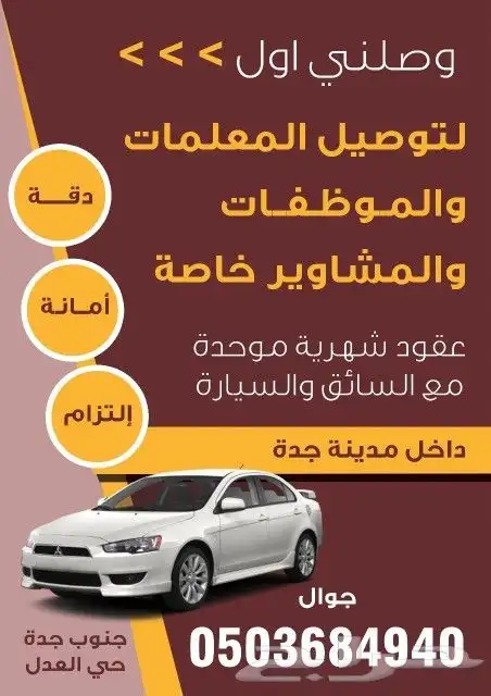 توصيل مشاوير وطلبات وجميع الخدمات جنوب جده 0