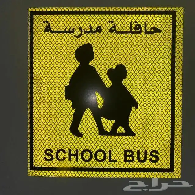 استكر عاكس اصفر هيئة النقل ارامكو المرور 7