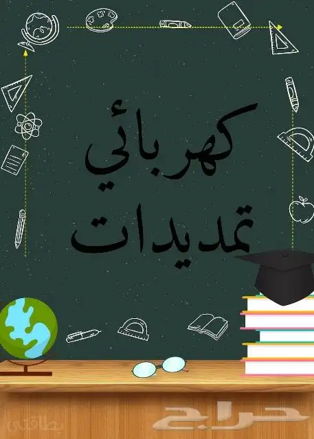 اعمال كهربائية وتمديدات 0