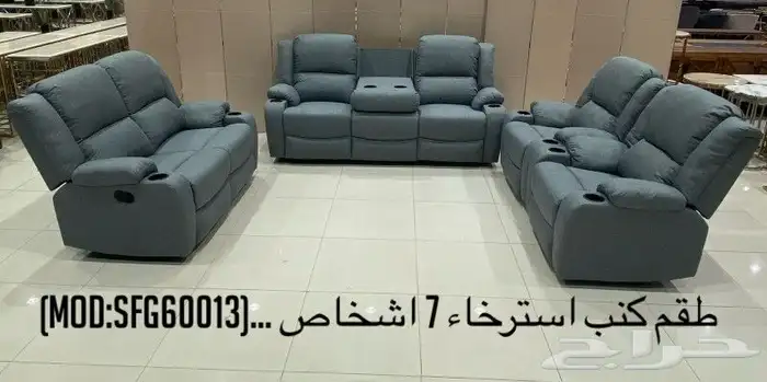كنب استرخاء 7 اشخاص فخم 0