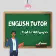 معلم لغة إنجليزية لكورسات التأهيل فى اللغة من البداية 0