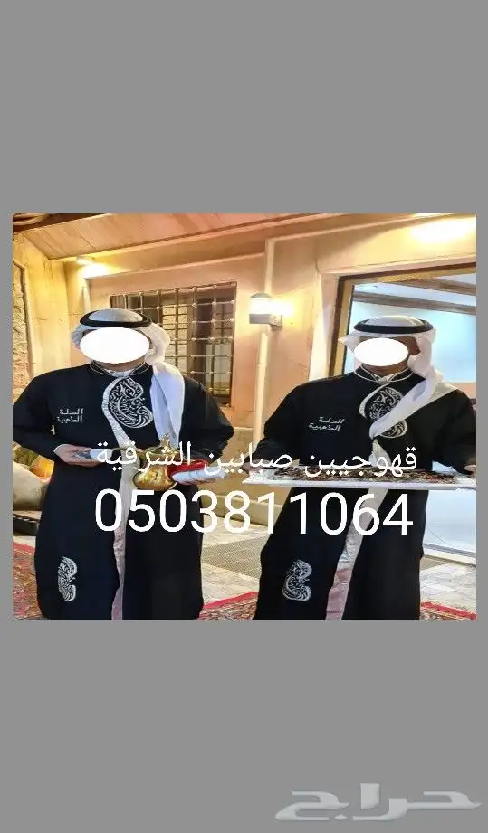 قهوجيين صبابين الشرقية 2