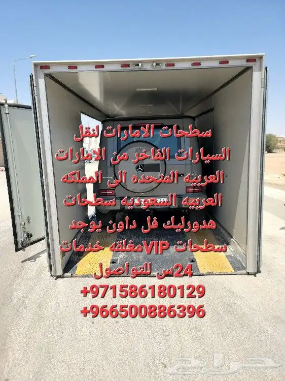 سطحه لنقل سيارات من دبي لسعوديه وبلكعس 1