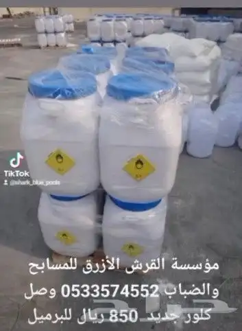 كلور اقراص منقط ازرق 600 ريال كلور بودرة أمريكي ب 1150 ريال 0
