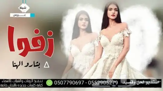 استديو تنفيذ شيلات زواج زفات مناسبات عريس عروس بالاسماء 0