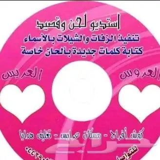 استديو تنفيذ شيلات زواج زفاف مناسبات مدح ترحيب تخرج بالاسم 0