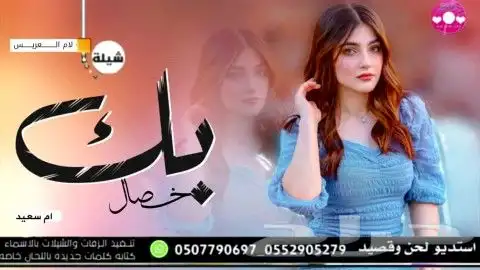 استديو تنفيذ شيلات زواج زفاف مناسبات مدح ترحيب تخرج بالاسم 3