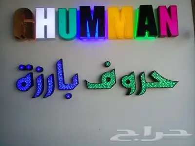 خطاط لجميع أعمال الدعاية والإعلان 8