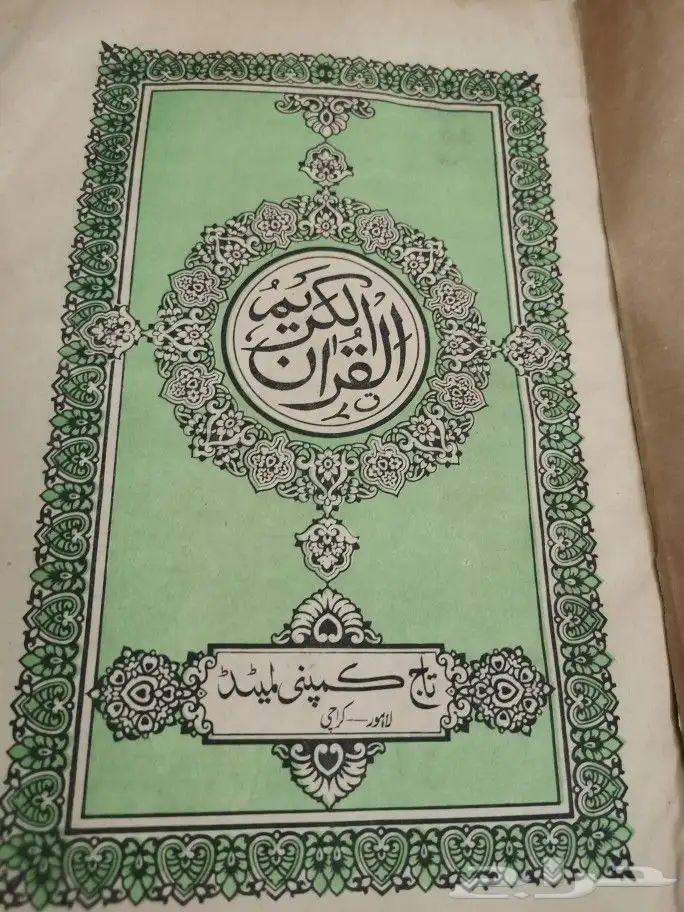 نسخة قديمة مطبوعة من القرآن الكريم. 3