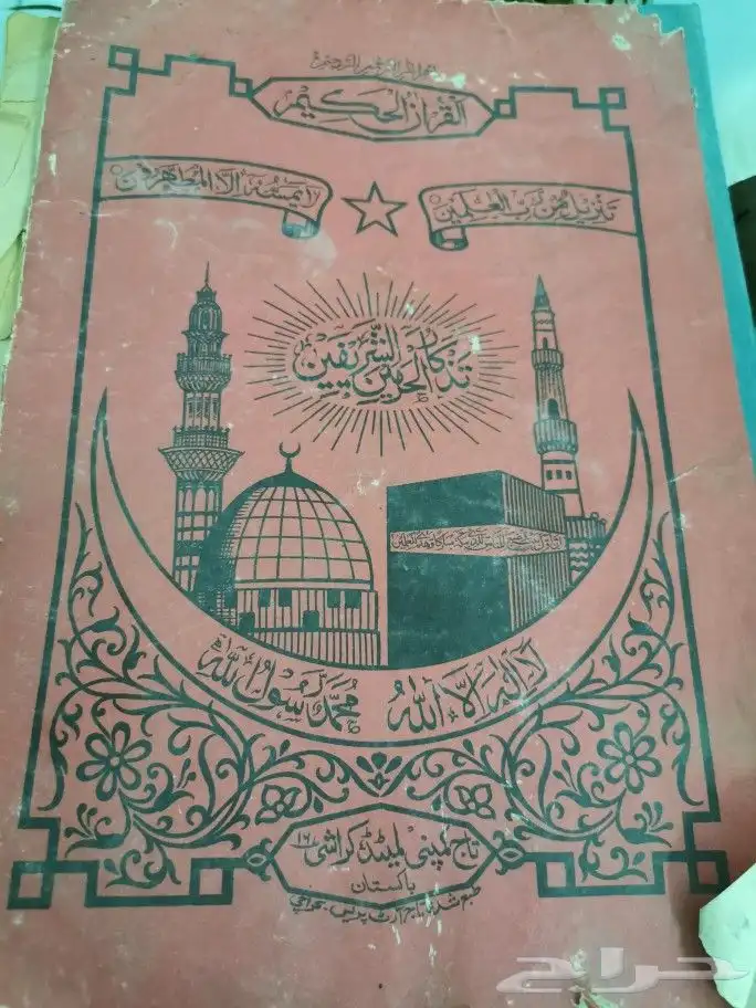 نسخة قديمة مطبوعة من القرآن الكريم. 1
