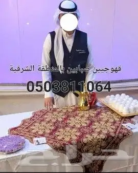 قهوجيين صبابين الأحساء الدمام الخبر الجبيل 6