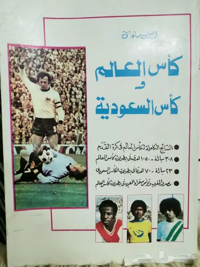 كتاب كأس العالم و كأس السعودية لأمين ساعاتي 1