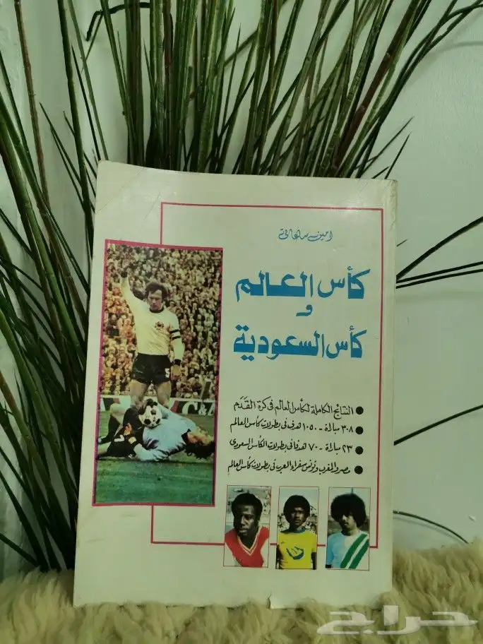 كتاب كأس العالم و كأس السعودية لأمين ساعاتي 0