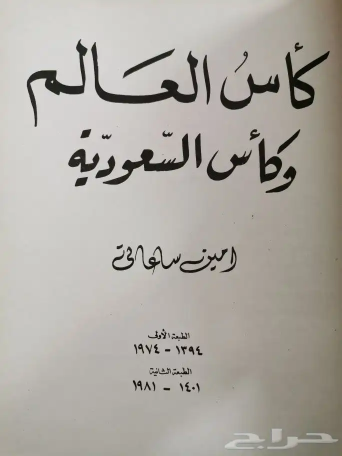 كتاب كأس العالم و كأس السعودية لأمين ساعاتي 2