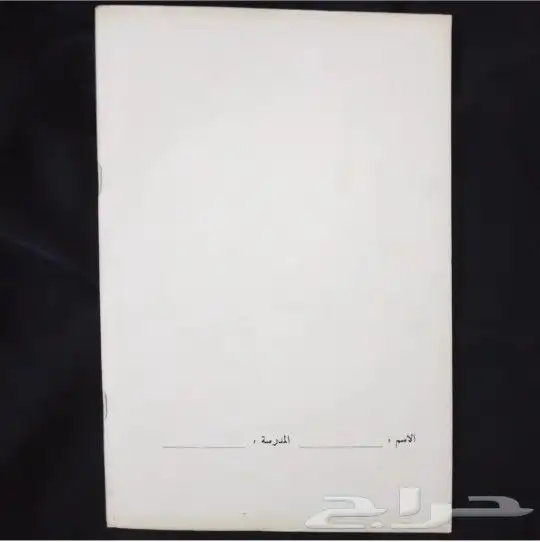 مناهج الزمن الجميل 13