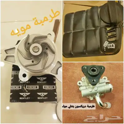 قطع غيار بنتلي امكانية الشحن 44