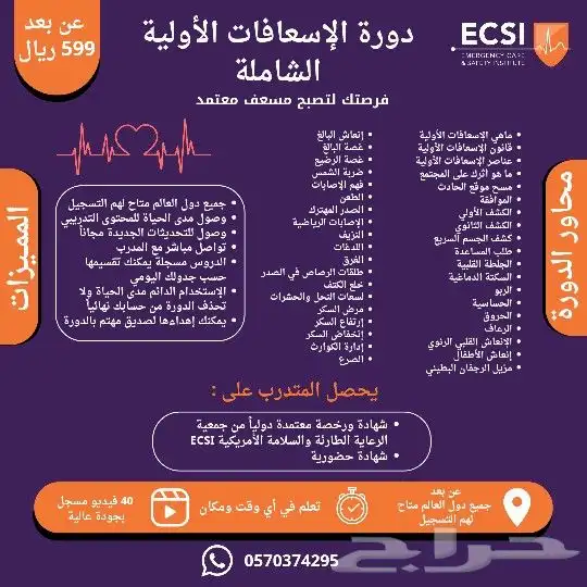 دورة الإسعافات الأولية الشاملة بشهادة ورخصة معتمدة دوليا 0