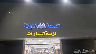 لوحات اعلانية استكرات كلادنج في بحرة 11