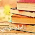 معلمين ومعلمات جميع التخصصات حضوري وعن بعد 5