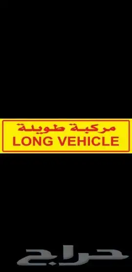 استكر عاكس متطلبات هيئة النقل على الشاحنات طفية حريق. 4