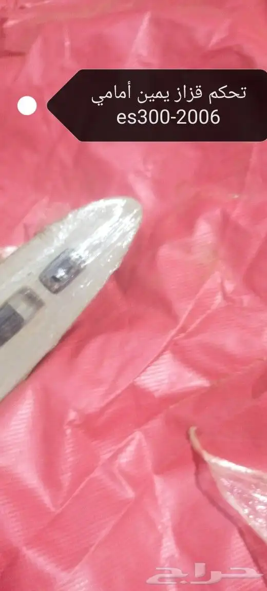 تحكم قزاز هايلكس لكزس 300و430للبيع 7