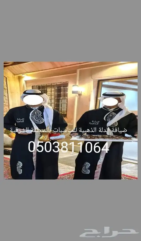 ضيافة الدلة الذهبية للمناسبات بالمنطقة الشرقية قهوجيين صبابي 1