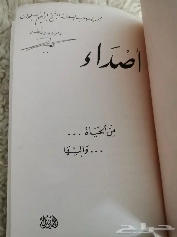 من النوادر (كتاب أصداء من الحياة واليها) لأحمد قنديل 1