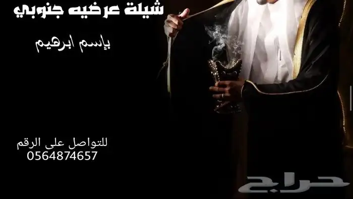 تصميم شيلات عرضيه جنوبي بإسم المعرس 0