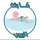 تعليم السباحة للبيبي (حديثي الولادة ) 0