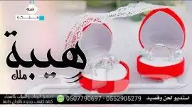استديو تنفيذ شيلات مناسبات زواج زفات لطلب ترحيب 3