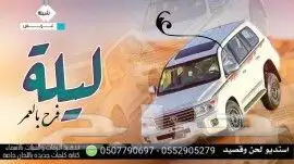 استديو تنفيذ شيلات مناسبات زواج زفات لطلب ترحيب 4