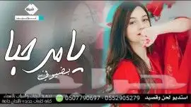 استديو تنفيذ شيلات مناسبات زواج زفات لطلب ترحيب 1