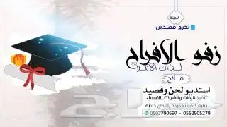 استديو تنفيذ شيلات مناسبات زواج زفات لطلب ترحيب 9