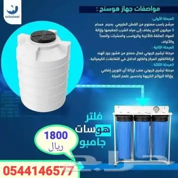 جهاز تنقيه مياه جامبو 0
