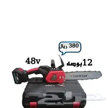 منشار حطب 12بوصه 48فولت 0