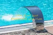 اكسسوارات نوافير شلالات روس النوافير و الاناره مصبات ستيل 33