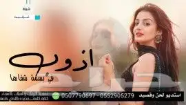 استديو تنفيذ شيلات زواج مناسبات زفات منشد حفلات زفاف عريس 1