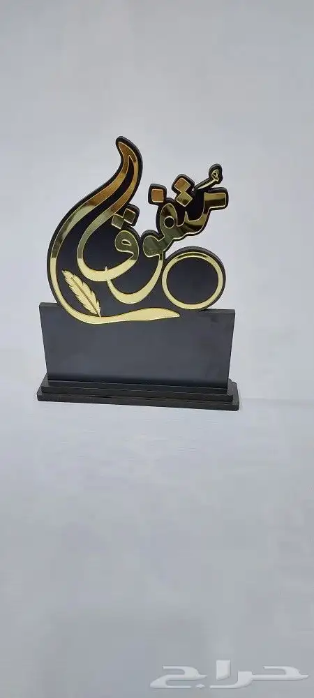 دروع تكريم درع تخرج شكر اكريلك و كريستال شهادات و كروت زواج 7