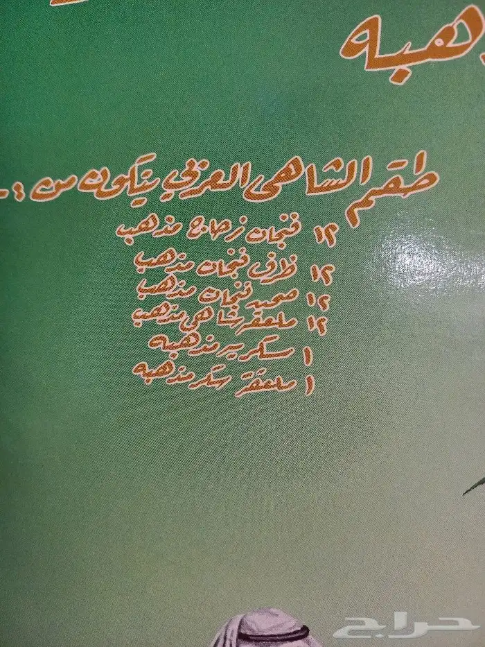 طقم الشاهي العربي القديم . 2