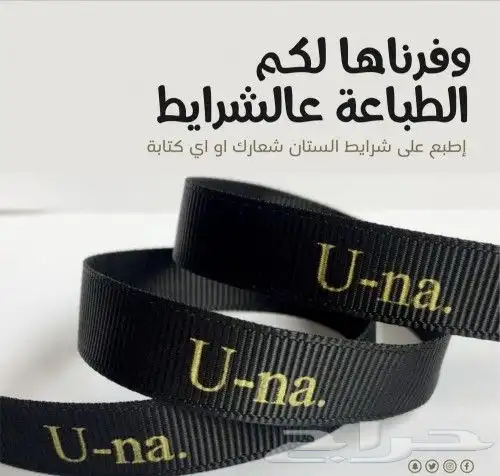 طباعه كافه انواع الشرائط واتيكر القماش 0