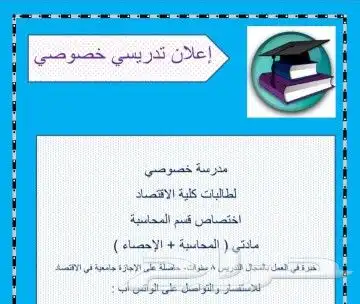 مدرسة خصوصي لمادتي إحصاء والمحاسبة لطالبات إدارة الأعمال 0