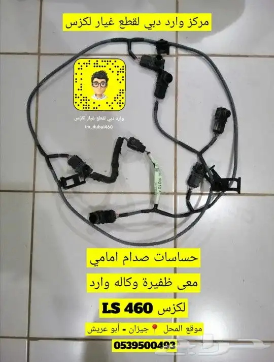 حساس صدام امامي و خلفي معى الظفيرة لكزس LS 460 0