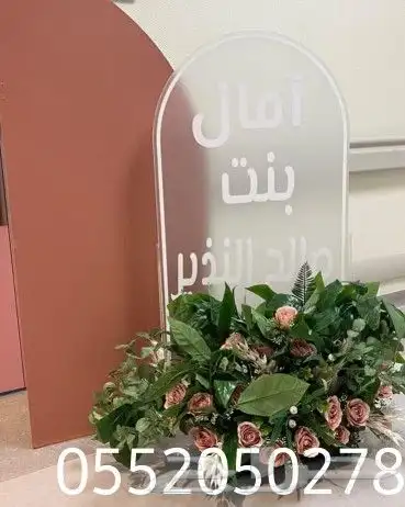 تنسيق هداياء وتنسيق جميع الحفلات كوش اعراس مواليد 15