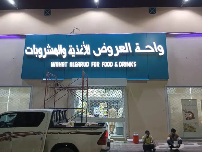 دعاية واعلان صناعة وتركيب لوحات المحلات التجارية احرف مض 0